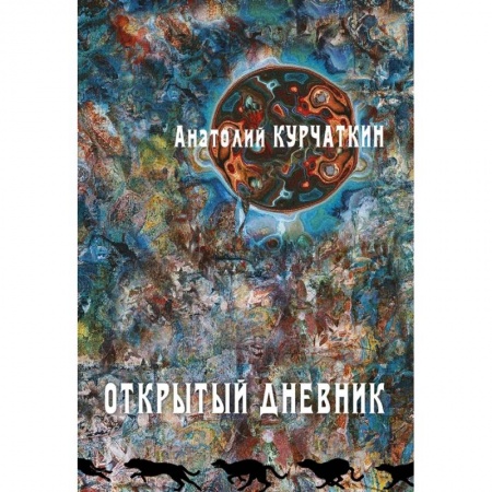 Книги, книга Открытый дневник