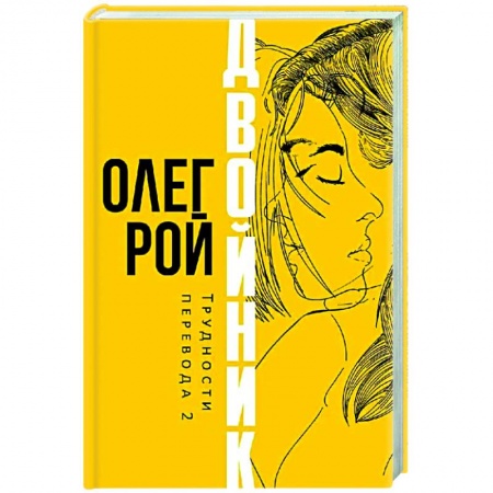 Любовный роман, книга Двойник. Трудности перевода 2