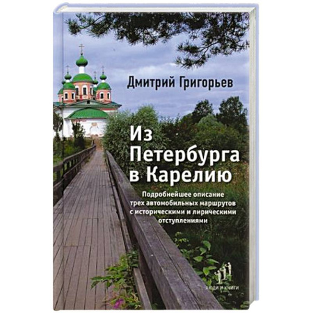 Путеводители по странам, книга Из Петербурга в Карелию