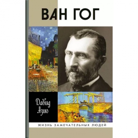 Мемуары, биографии, книга Ван Гог