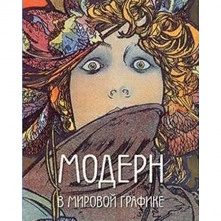 Культура, искусство, книга Модерн в мировой графике