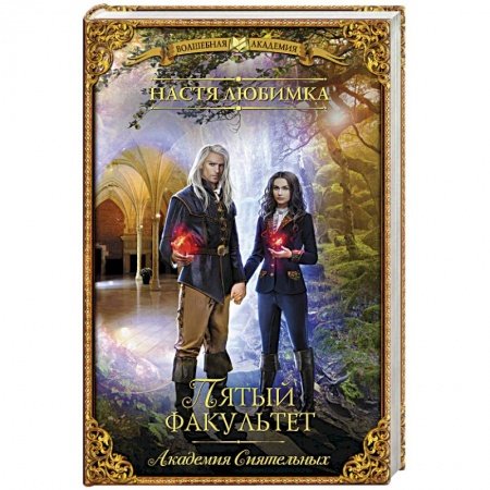 Фантастика, фэнтези, книга Пятый факультет. Академия Сиятельных