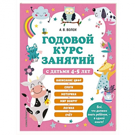 Дошкольникам, книга Годовой курс занятий с детьми 4-5 лет