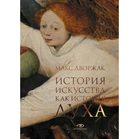 Культура, искусство, книга История искусства как история духа: сборник
