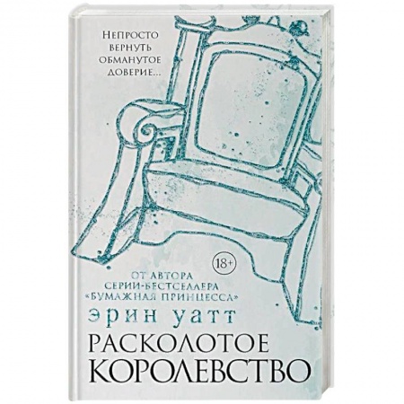 Любовный роман, книга Расколотое королевство