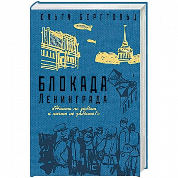 Блокада Ленинграда. «Никто не забыт и ничто не забыто!» Блокада Ленинграда. «Никто не забыт и ничто не забыто!»