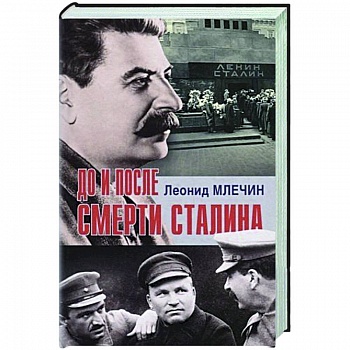 До и после смерти Сталина До и после смерти Сталина