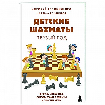 Детские шахматы. Первый год. Фигуры и правила, основы тактик атаки и обороты и простые маты