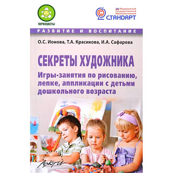 Секреты художника. Игры-занятия по рисованию,лепке