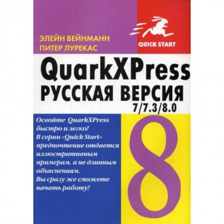 Книги, книга QuarkXPress 7 / 7.3 / 8.0 для Windows и Macintosh. Русская версия