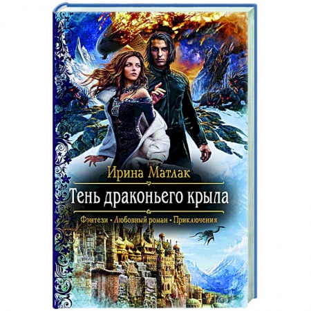 Фантастика, фэнтези, книга Тень драконьего крыла