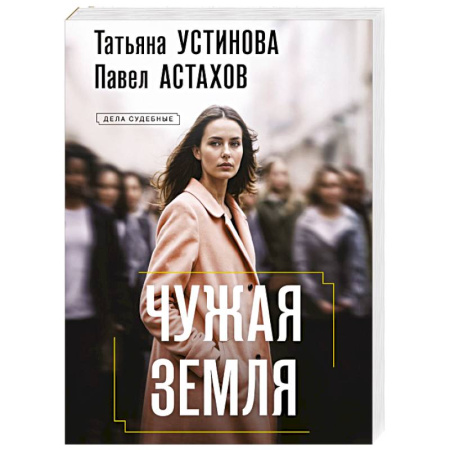 Детективы, триллеры, книга Чужая земля