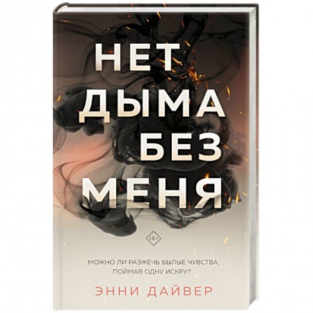 Любовный роман, книга Нет дыма без меня
