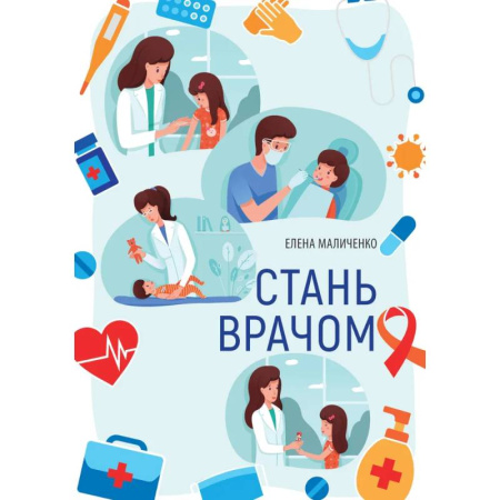 Детская литература, книга Стань врачом