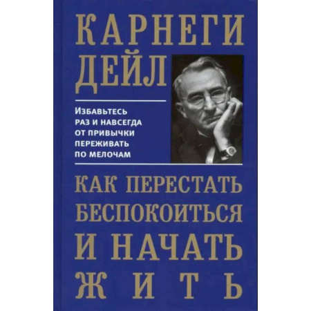 Общественные и гуманитарные науки, книга Как перестать беспокоиться и начать жить