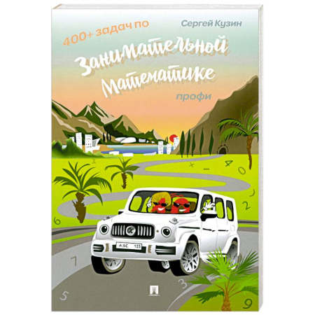 Школьникам и абитуриентам, книга 400+ задач по занимательной математике. Профи: Учебное пособие