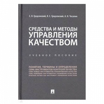 Средства и методы управления качеством. Учебное пособие