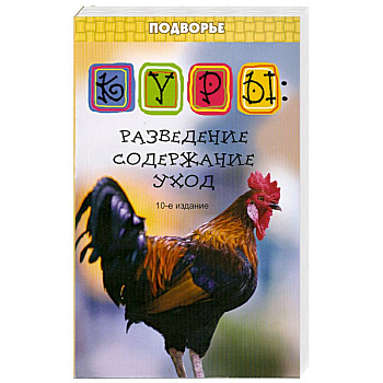 Куры: разведение, содержание, уход