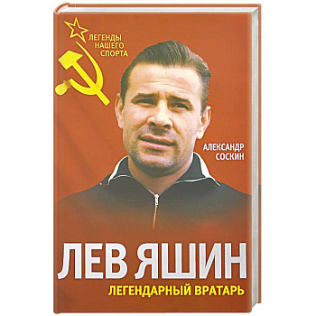 Лев Яшин. Легендарный вратарь