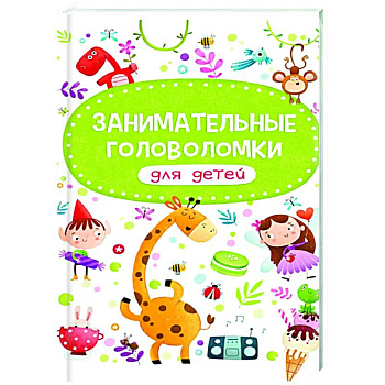 Занимательные головоломки для детей Занимательные головоломки для детей