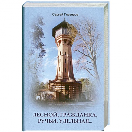 Книги, книга Лесной, Гражданка, Ручьи, Удельная…