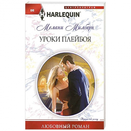 Книги, книга Уроки плейбоя