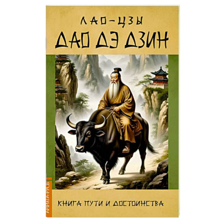 Йога и другие духовные практики, течения, книга Дао Дэ Дзин. Книга пути и достоинства