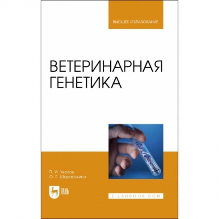 Ветеринария, книга Ветеринарная генетика. Учебник для вузов