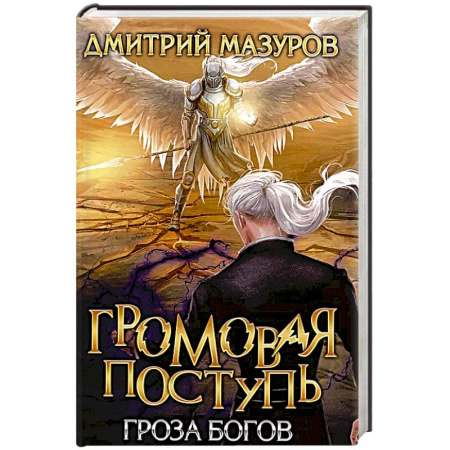 Фантастика, фэнтези, книга Громовая поступь. Т. 10. Гроза богов