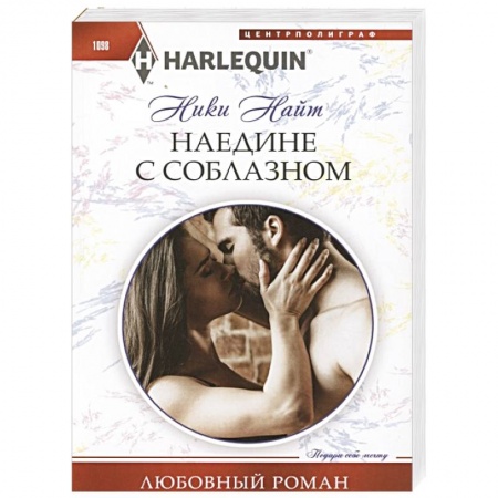 Книги, книга Наедине с соблазном