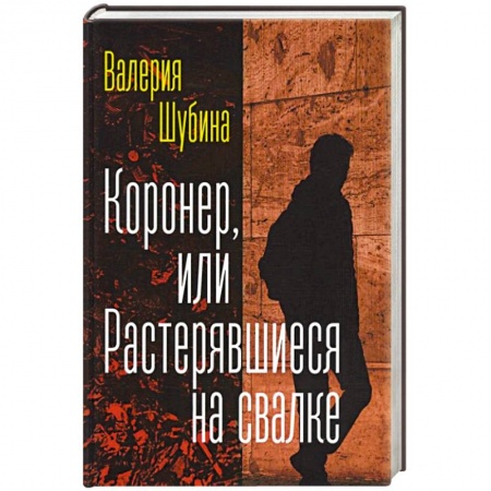 Классика, современная литература, книга Коронер, или Растерявшиеся на свалке