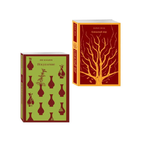 Классика, современная литература, книга Набор из 2-х книг: «Книжный вор» Зусак, «Искупление» Макьюэн