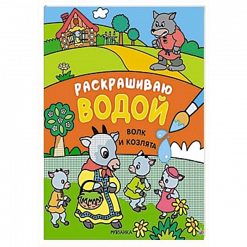 Волк и козлята