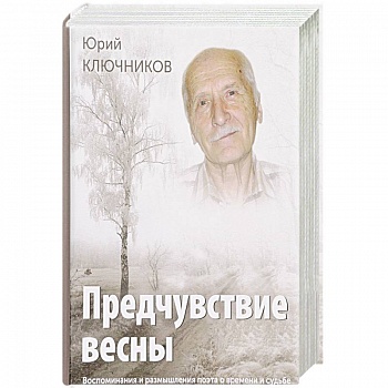Предчувствие весны. Воспоминания и размышления поэта о времени и судьбе Предчувствие весны. Воспоминания и размышления поэта о времени и судьбе