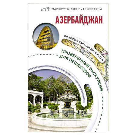 Путеводители по странам, книга Азербайджан. Маршруты для путешествий