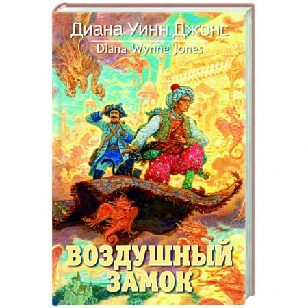 Проза для детей, книга Воздушный замок