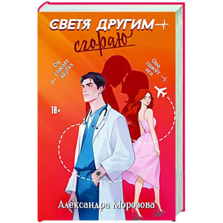 Любовный роман, книга Светя другим — сгораю
