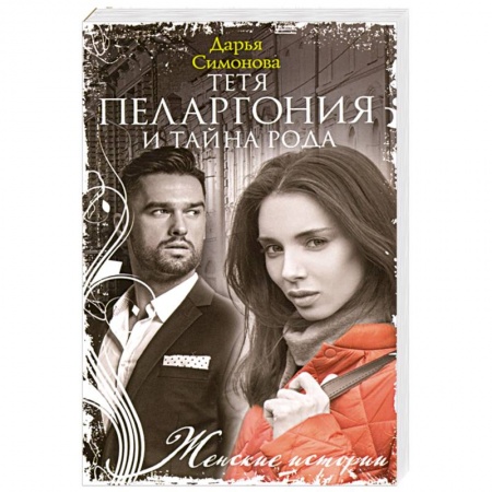 Любовный роман, книга Тетя Пеларгония и тайна рода