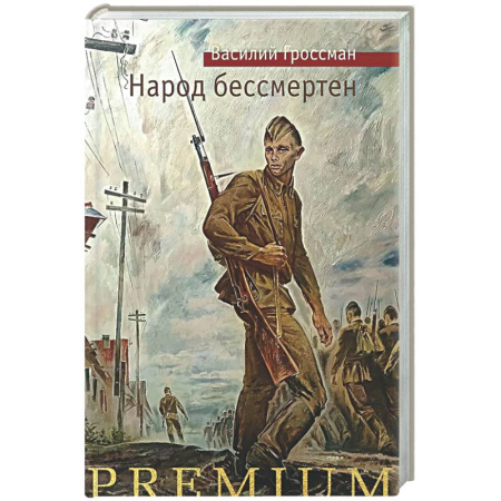 Классика, современная литература, книга Народ бессмертен