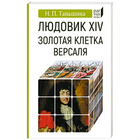 Всемирная история, книга Людовик XIV:золотая клетка Версаля