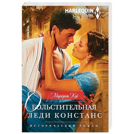 Любовный роман, книга Обольстительная леди Констанс