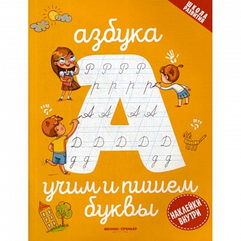 Азбука: учим и пишем буквы
