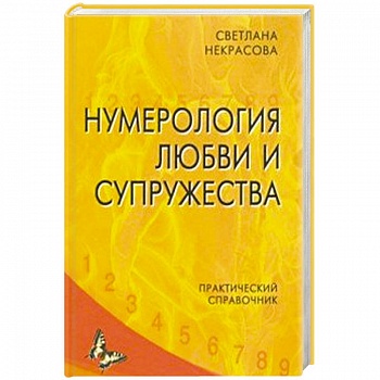 Нумерология любви и супружества. Практический справочник