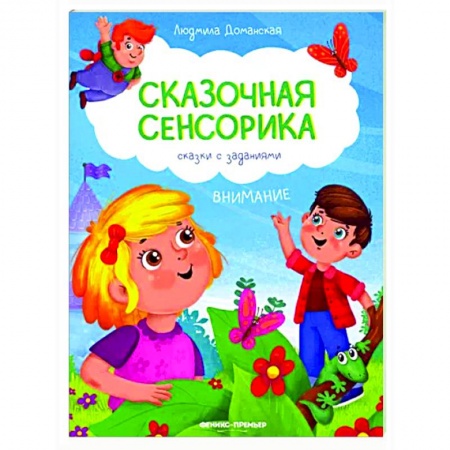 Дошкольникам, книга Внимание. Сказки с заданиями