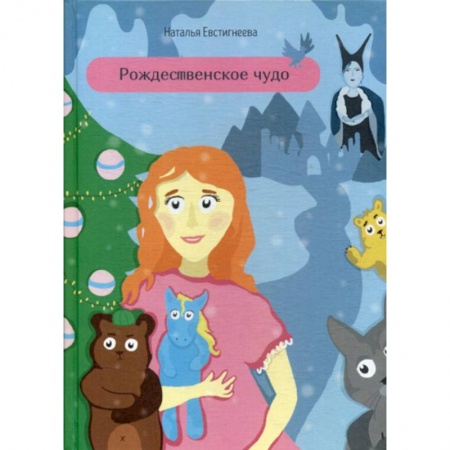 Классика, современная литература, книга Рождественское чудо