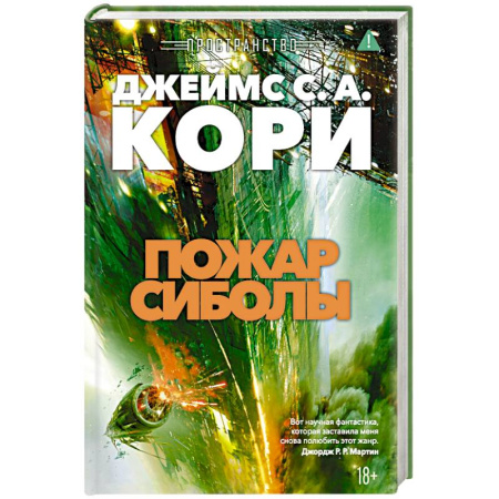 Фантастика, фэнтези, книга Пространство. Книга 4. Пожар Сиболы