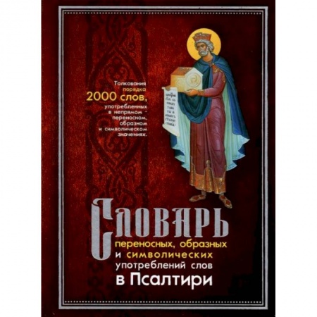 Христианство, книга Словарь переносных, образных и символических употребленений слов в Псалтири