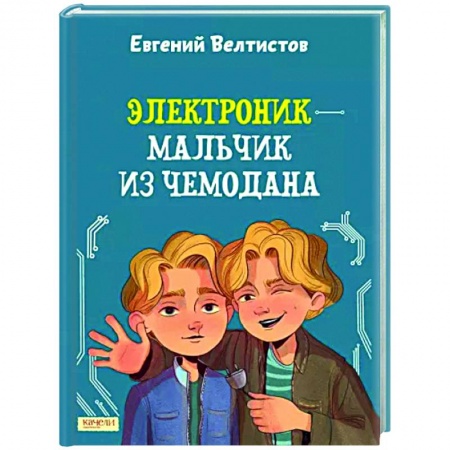 Проза для детей, книга Электроник - мальчик из чемодана