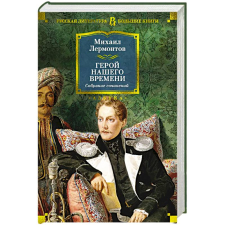 Классика, современная литература, книга Герой нашего времени. Собрание сочинений