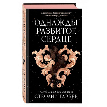 Однажды разбитое сердце